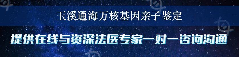 玉溪通海万核基因亲子鉴定